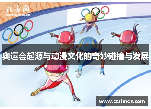 奥运会起源与动漫文化的奇妙碰撞与发展