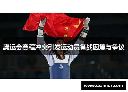 奥运会赛程冲突引发运动员备战困境与争议