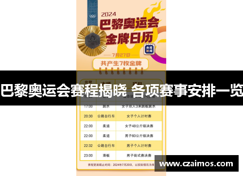 巴黎奥运会赛程揭晓 各项赛事安排一览