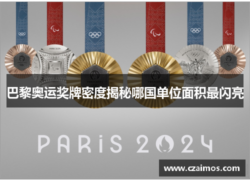 巴黎奥运奖牌密度揭秘哪国单位面积最闪亮