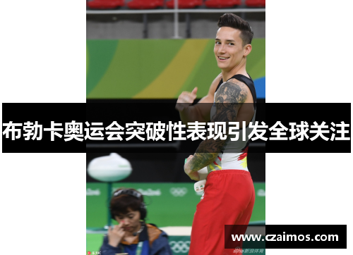 布勃卡奥运会突破性表现引发全球关注